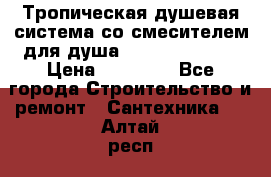 Тропическая душевая система со смесителем для душа Rush ST4235-20 › Цена ­ 12 445 - Все города Строительство и ремонт » Сантехника   . Алтай респ.